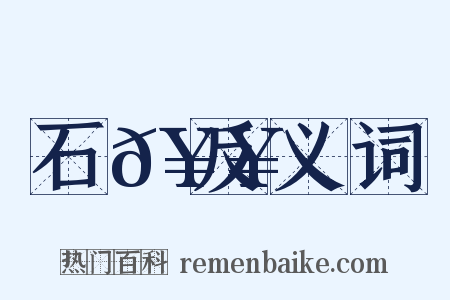 石𥥹反义词是什么意思的图片